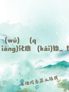 無(wú)敵從強(qiáng)化心臟開(kāi)始
