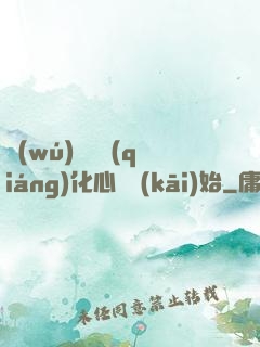 無(wú)敵從強(qiáng)化心臟開(kāi)始