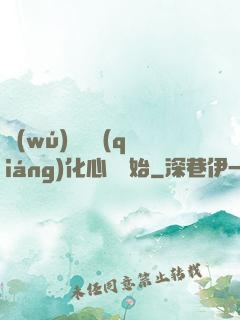 無(wú)敵從強(qiáng)化心臟開始