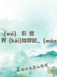 無(wú)敵從影視世界開(kāi)始穿越