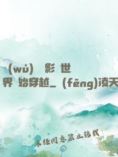無(wú)敵從影視世界開始穿越