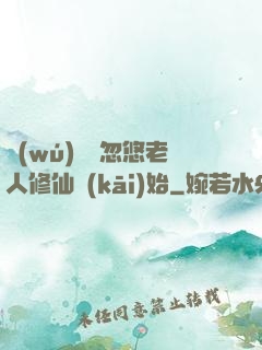 無(wú)敵從忽悠老人修仙開(kāi)始