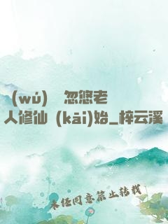 無(wú)敵從忽悠老人修仙開(kāi)始
