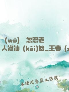 無(wú)敵從忽悠老人修仙開(kāi)始