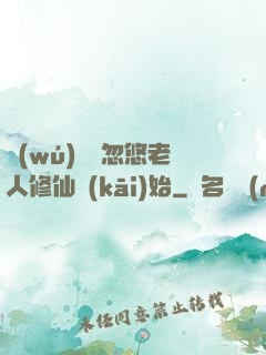 無(wú)敵從忽悠老人修仙開(kāi)始