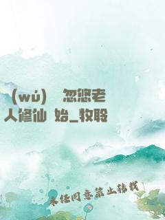 無(wú)敵從忽悠老人修仙開始
