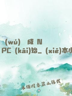無(wú)敵從成為NPC開(kāi)始