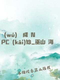 無(wú)敵從成為NPC開(kāi)始