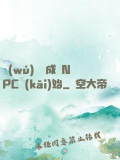 無(wú)敵從成為NPC開(kāi)始