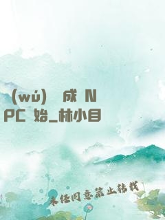 無(wú)敵從成為NPC開始