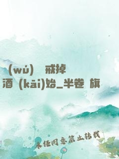 無(wú)敵從戒掉煙酒開(kāi)始