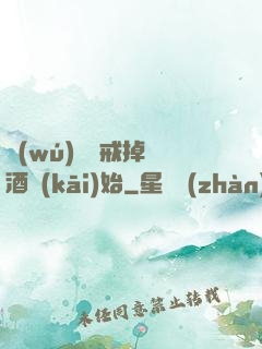 無(wú)敵從戒掉煙酒開(kāi)始