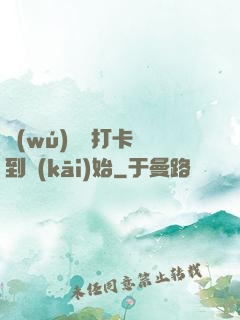 無(wú)敵從打卡簽到開(kāi)始