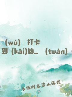 無(wú)敵從打卡簽到開(kāi)始