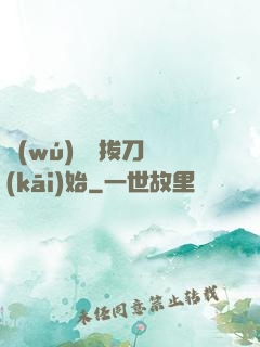 無(wú)敵從拔刀開(kāi)始