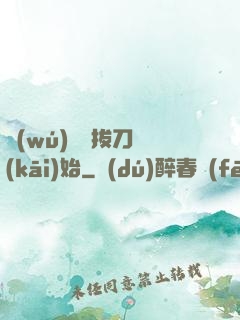 無(wú)敵從拔刀開(kāi)始