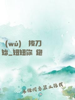 無(wú)敵從拔刀開始