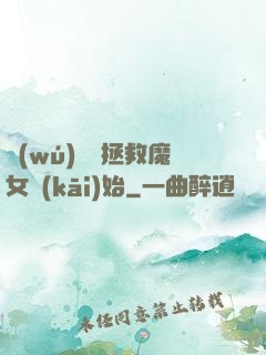 無(wú)敵從拯救魔女開(kāi)始