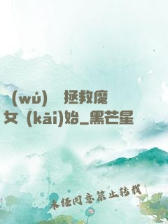 無(wú)敵從拯救魔女開(kāi)始