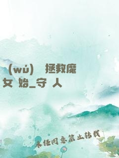 無(wú)敵從拯救魔女開始