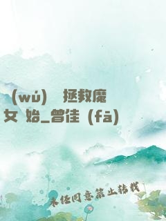 無(wú)敵從拯救魔女開始
