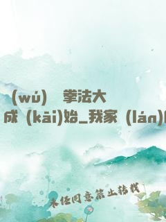 無(wú)敵從拳法大成開(kāi)始