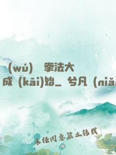 無(wú)敵從拳法大成開(kāi)始