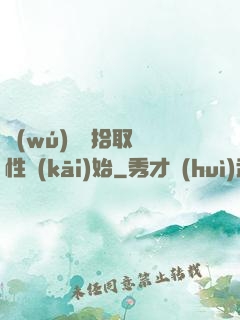 無(wú)敵從拾取屬性開(kāi)始