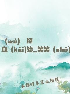無(wú)敵從掠奪氣血開(kāi)始