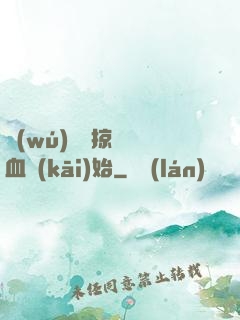 無(wú)敵從掠奪氣血開(kāi)始