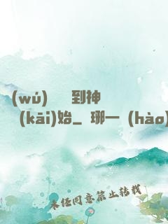 無(wú)敵從撿到神獸開(kāi)始