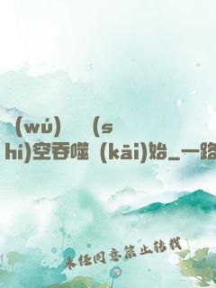 無(wú)敵從時(shí)空吞噬開(kāi)始