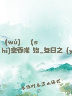 無(wú)敵從時(shí)空吞噬開始