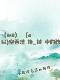 無(wú)敵從時(shí)空吞噬開始