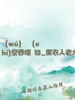 無(wú)敵從時(shí)空吞噬開始