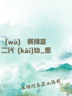 無(wú)敵從暴揍富二代開(kāi)始