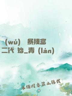 無(wú)敵從暴揍富二代開始
