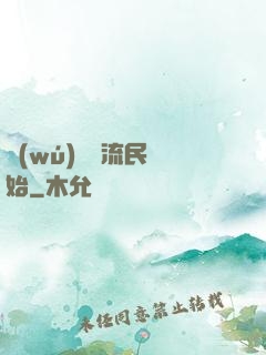 無(wú)敵從流民開始