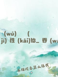 無(wú)敵從滿級(jí)屬性開(kāi)始