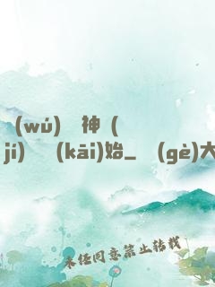 無(wú)敵從神級(jí)選擇開(kāi)始