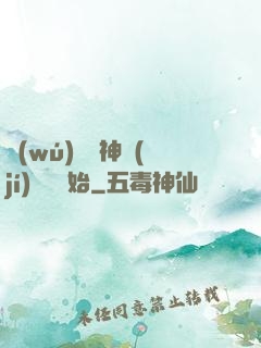 無(wú)敵從神級(jí)選擇開始
