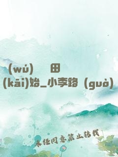 無(wú)敵從種田開(kāi)始