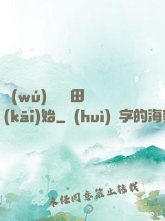 無(wú)敵從種田開(kāi)始