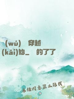 無(wú)敵從穿越開(kāi)始