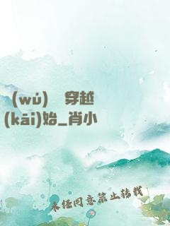 無(wú)敵從穿越開(kāi)始
