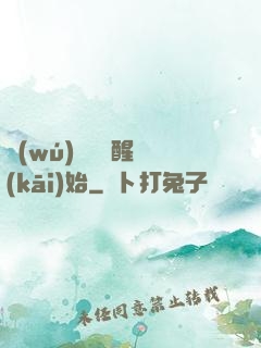無(wú)敵從蘇醒開(kāi)始