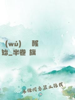 無(wú)敵從蘇醒開始