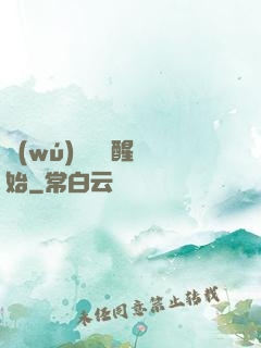 無(wú)敵從蘇醒開始