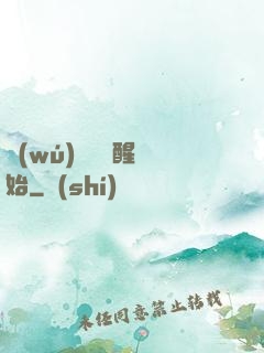 無(wú)敵從蘇醒開始