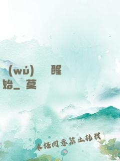 無(wú)敵從蘇醒開始